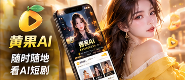 黄果AI移动浏览与分集阅读体验