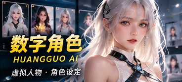 黄果AI原创虚构角色概念视觉