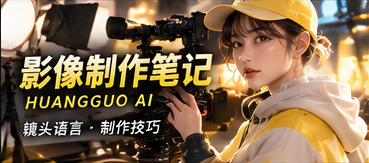 影像制作笔记栏目影像