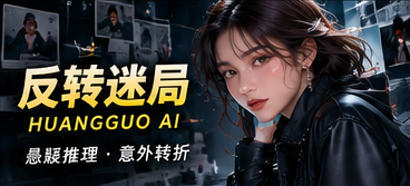 反转迷局原创悬念专题